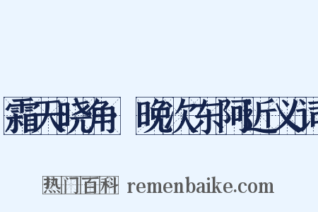 霜天晓角·晚次东阿近义词是什么意思的图片